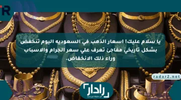 يا سلام عليك! أسعار الذهب في السعودية اليوم تنخفض بشكل تاريخي مفاجئ تعرف على سعر الجرام والأسباب وراء ذلك الانخفاض.